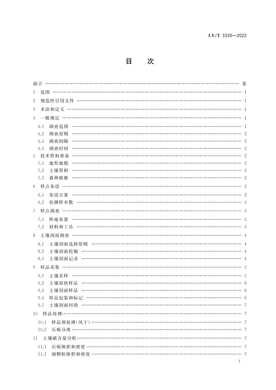 LYT 3330-2022 森林土壤碳储量调查技术规程.pdf_第2页
