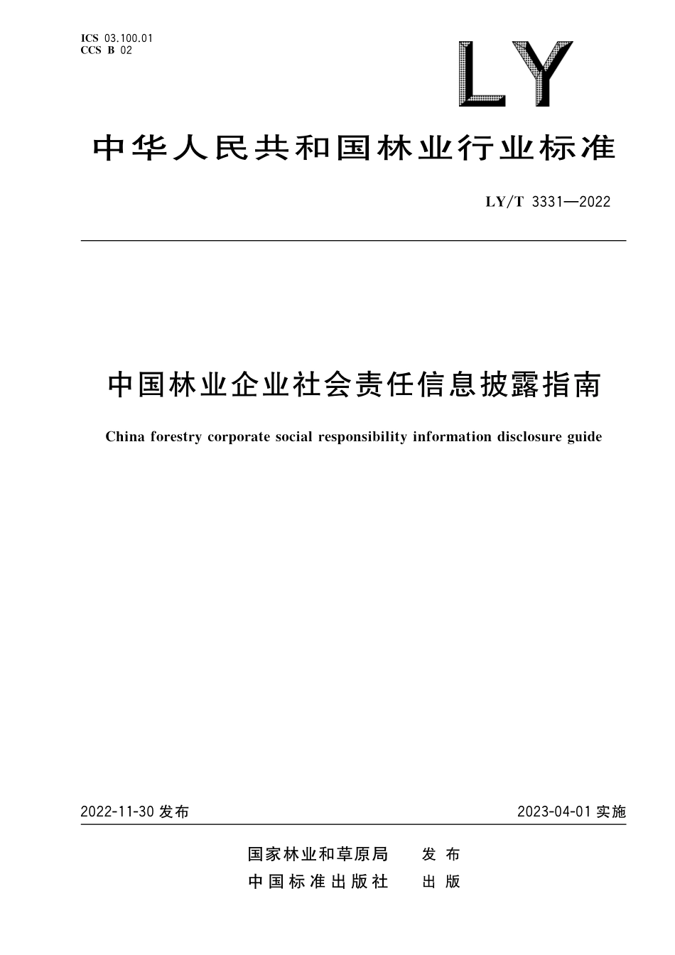 LYT 3331-2022 中国林业企业社会责任信息披露指南.pdf_第1页
