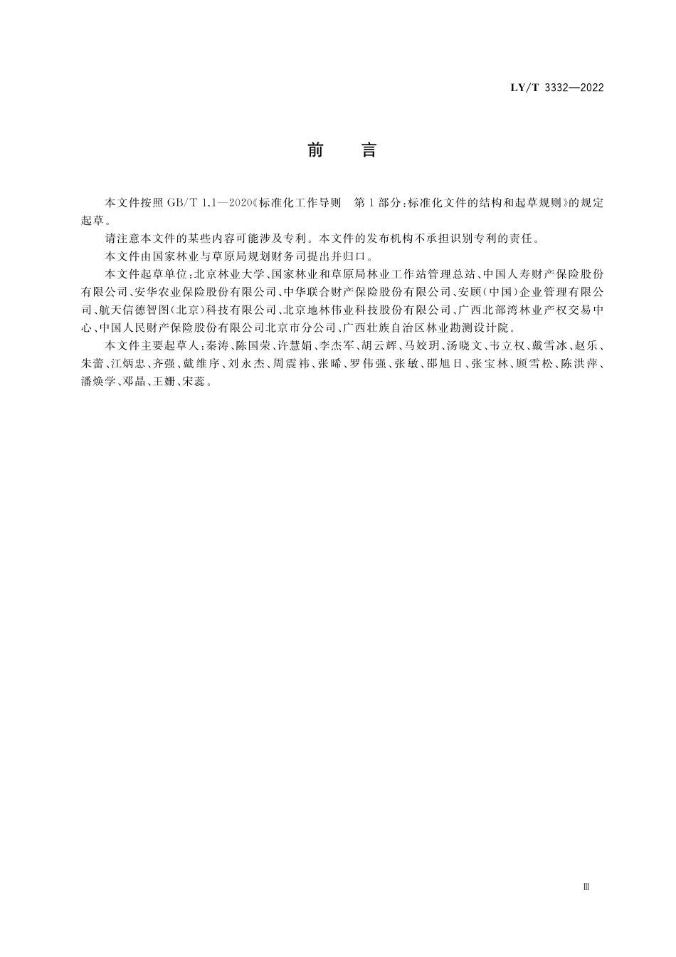 LYT 3332-2022 森林保险查勘定损技术规程.pdf_第3页
