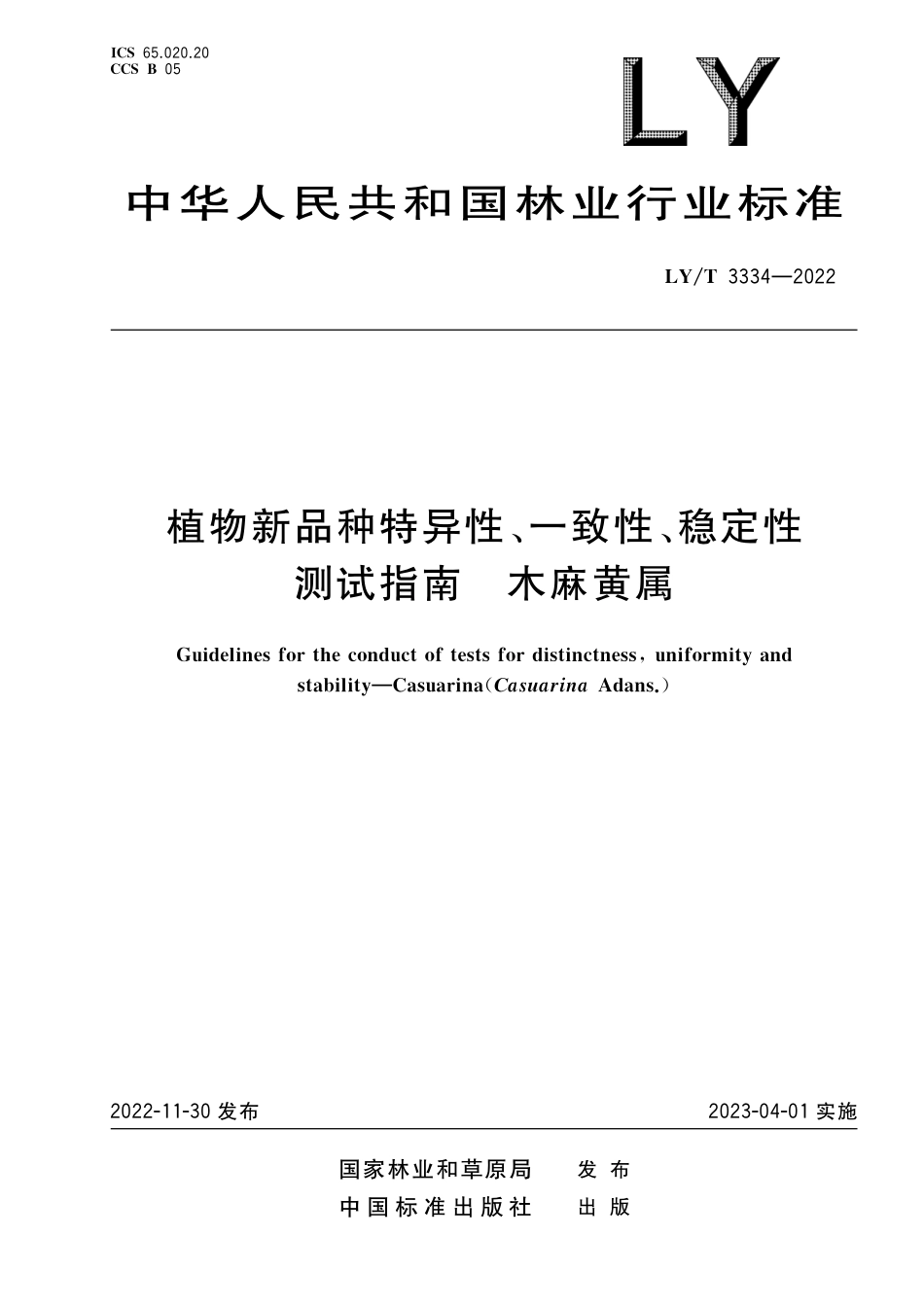 LYT 3334-2022 植物新品种特异性、一致性、稳定性测试指南 木麻黄属.pdf_第1页