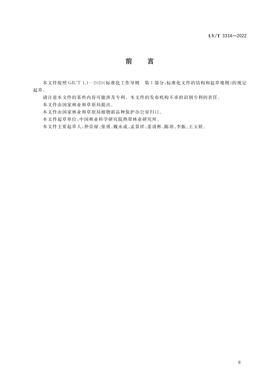 LYT 3334-2022 植物新品种特异性、一致性、稳定性测试指南 木麻黄属.pdf_第3页