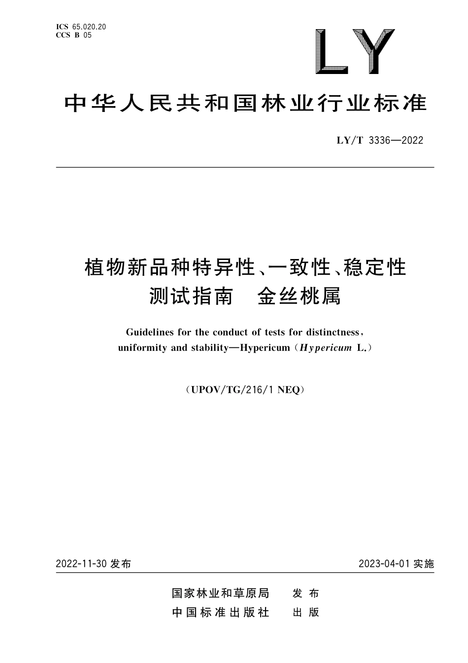 LYT 3336-2022 植物新品种特异性、一致性、稳定性测试指南 金丝桃属.pdf_第1页