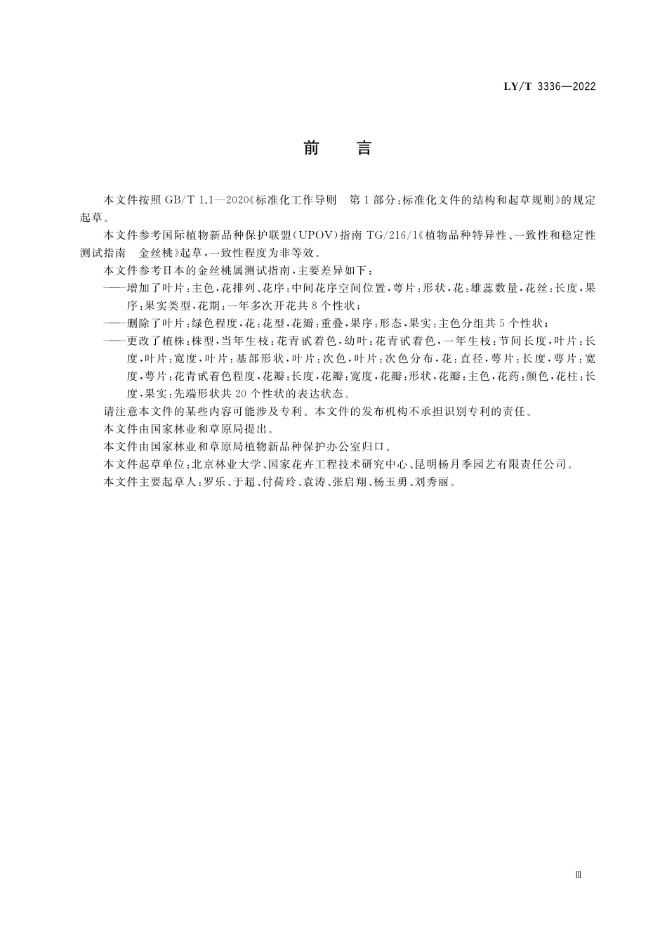 LYT 3336-2022 植物新品种特异性、一致性、稳定性测试指南 金丝桃属.pdf_第3页