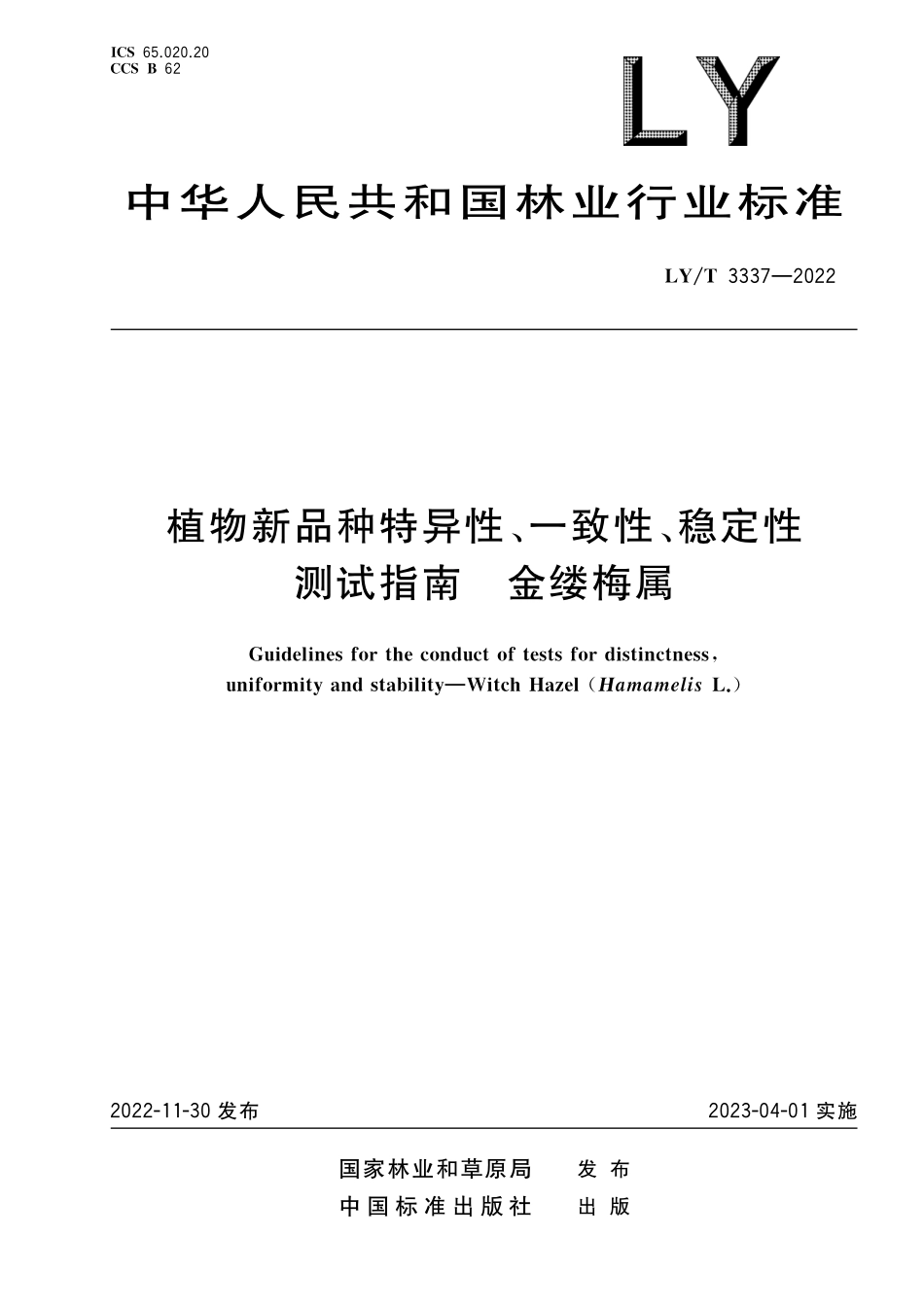 LYT 3337-2022 植物新品种特异性、一致性、稳定性测试指南 金缕梅属.pdf_第1页