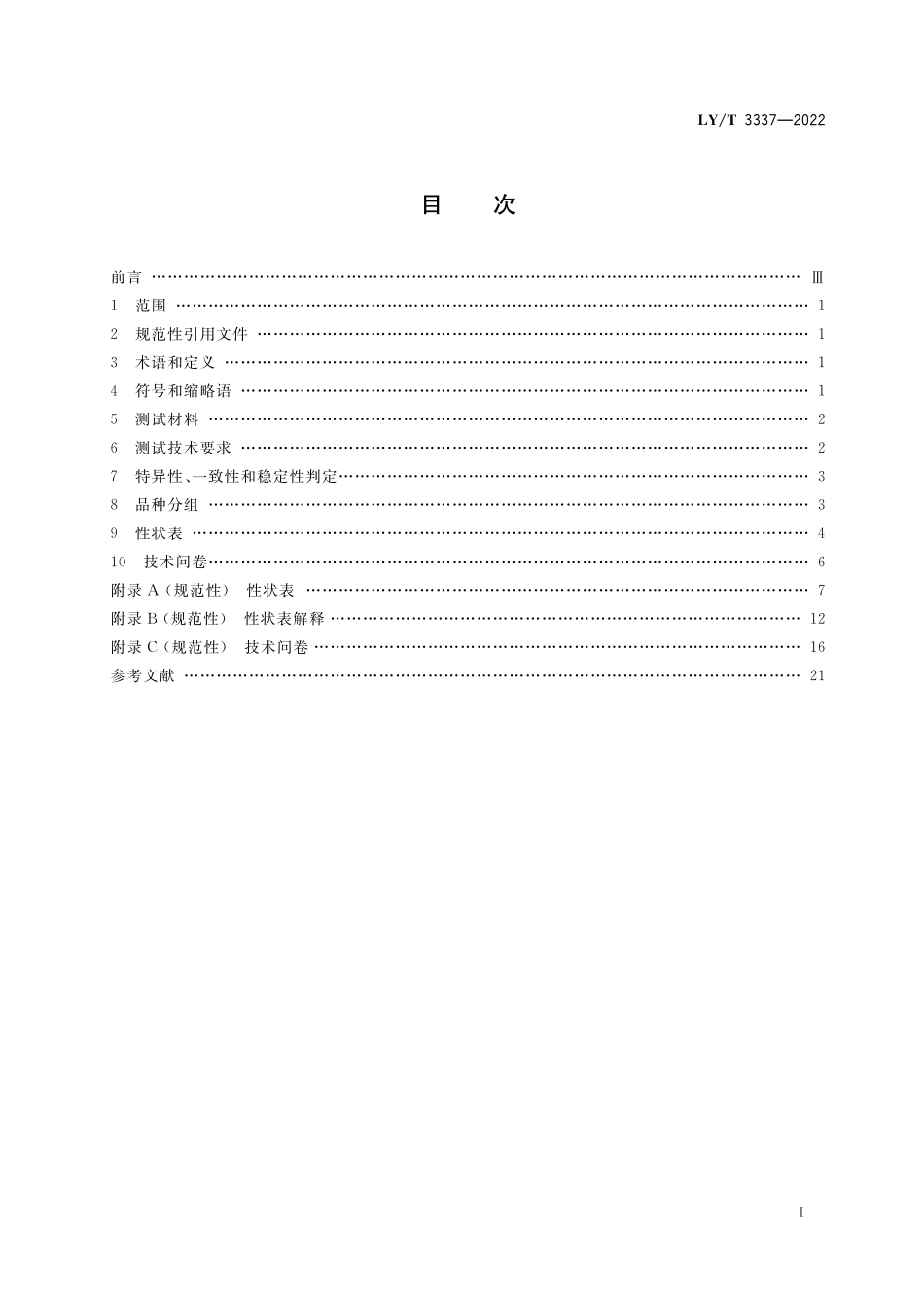 LYT 3337-2022 植物新品种特异性、一致性、稳定性测试指南 金缕梅属.pdf_第2页
