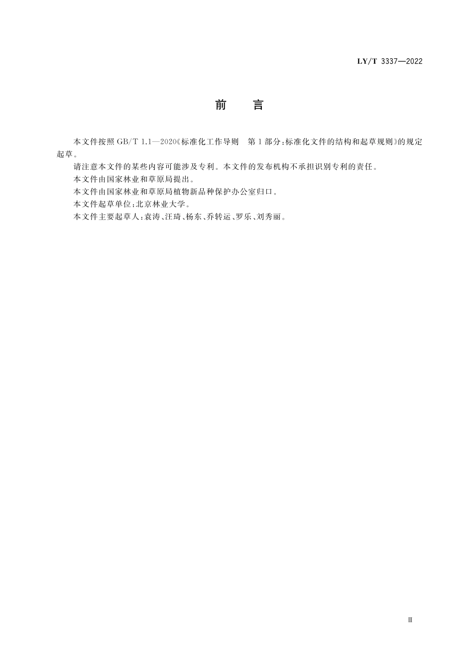 LYT 3337-2022 植物新品种特异性、一致性、稳定性测试指南 金缕梅属.pdf_第3页