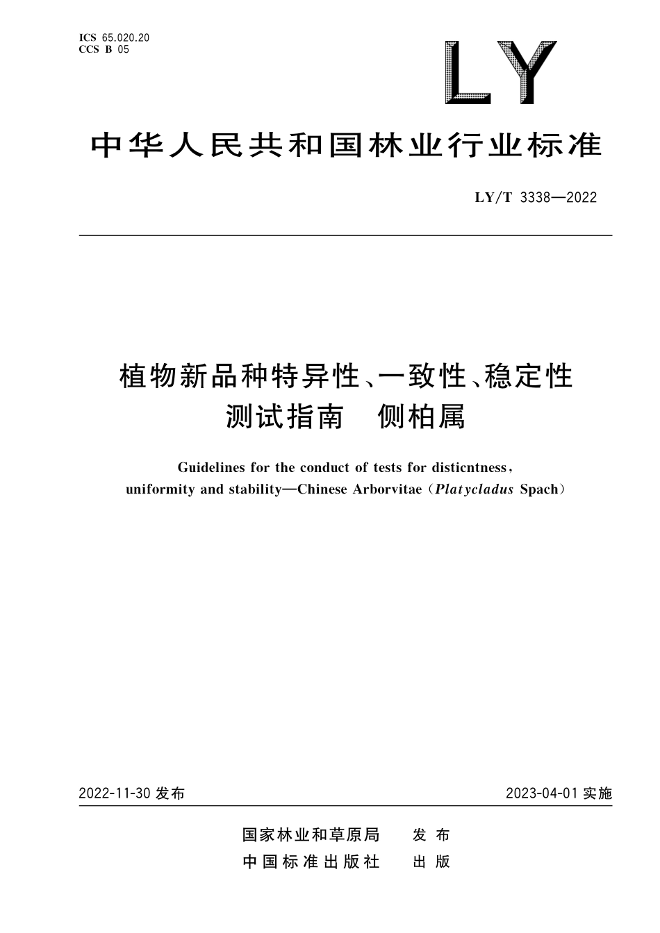 LYT 3338-2022 植物新品种特异性、一致性、稳定性测试指南 侧柏属.pdf_第1页