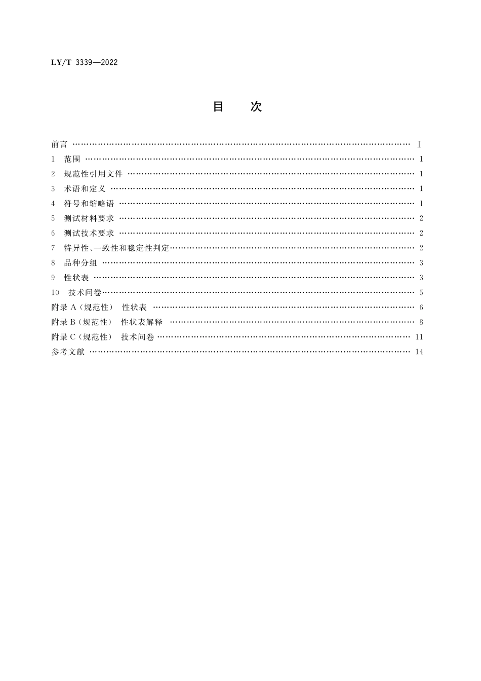 LYT 3339-2022 植物新品种特异性、一致性、稳定性测试指南 黄檗属.pdf_第2页