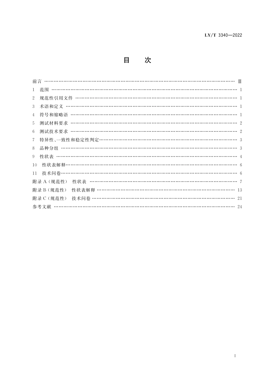 LYT 3340-2022 植物新品种特异性、一致性、稳定性测试指南 栀子属.pdf_第2页