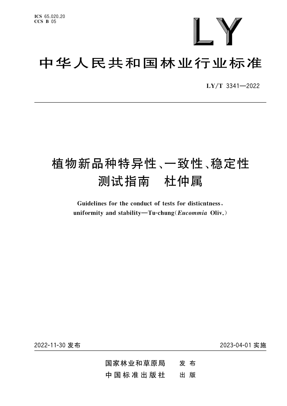 LYT 3341-2022 植物新品种特异性、一致性、稳定性测试指南 杜仲属.pdf_第1页
