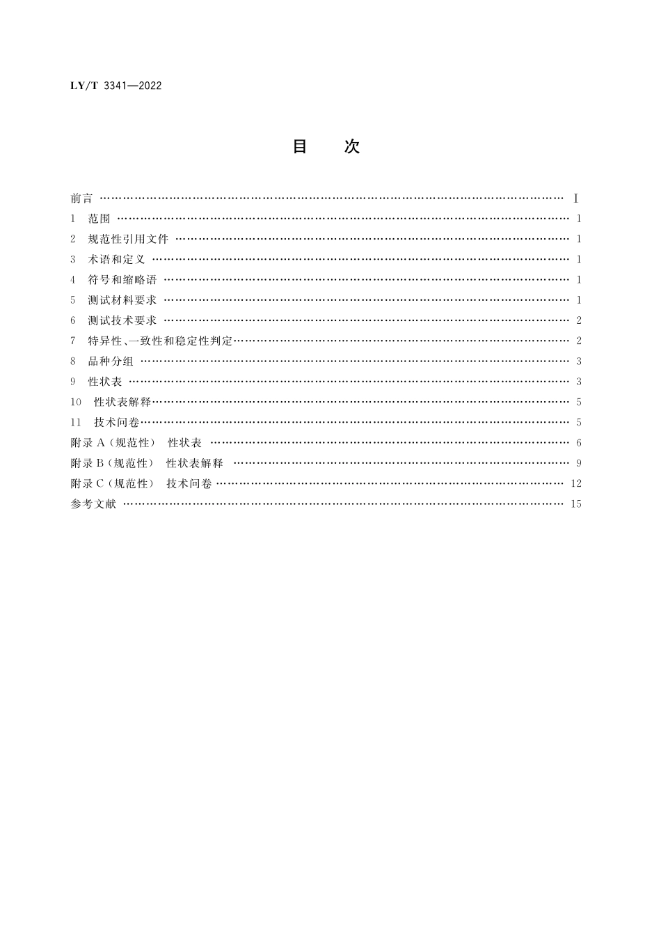 LYT 3341-2022 植物新品种特异性、一致性、稳定性测试指南 杜仲属.pdf_第2页
