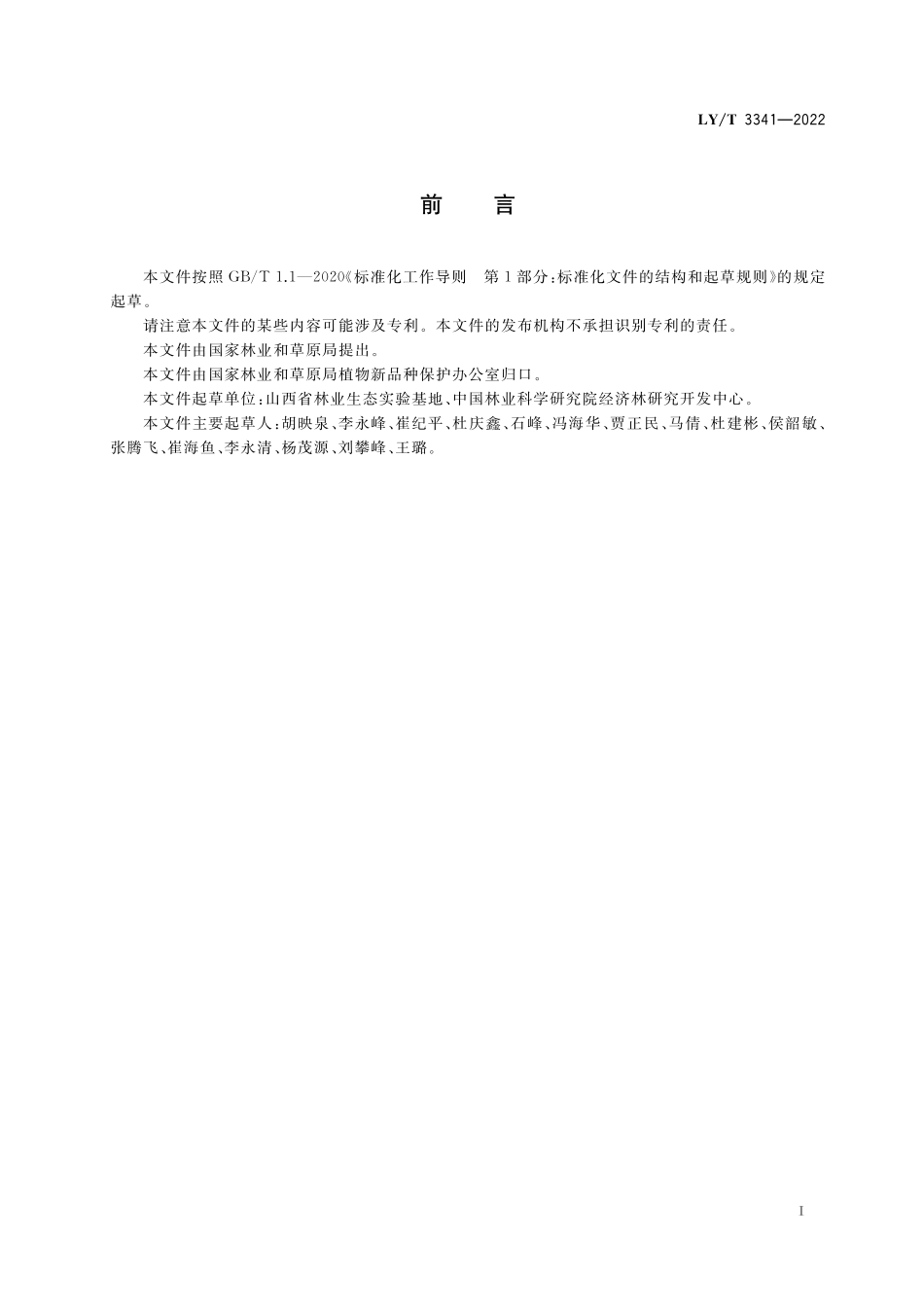 LYT 3341-2022 植物新品种特异性、一致性、稳定性测试指南 杜仲属.pdf_第3页