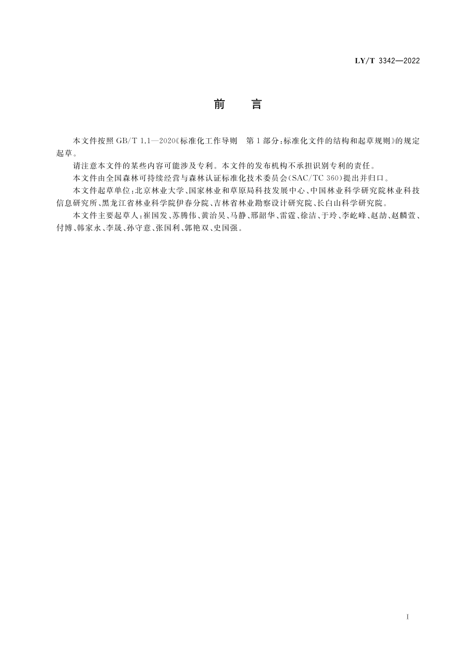 LYT 3342-2022 中国森林认证 自然保护地资源经营.pdf_第3页