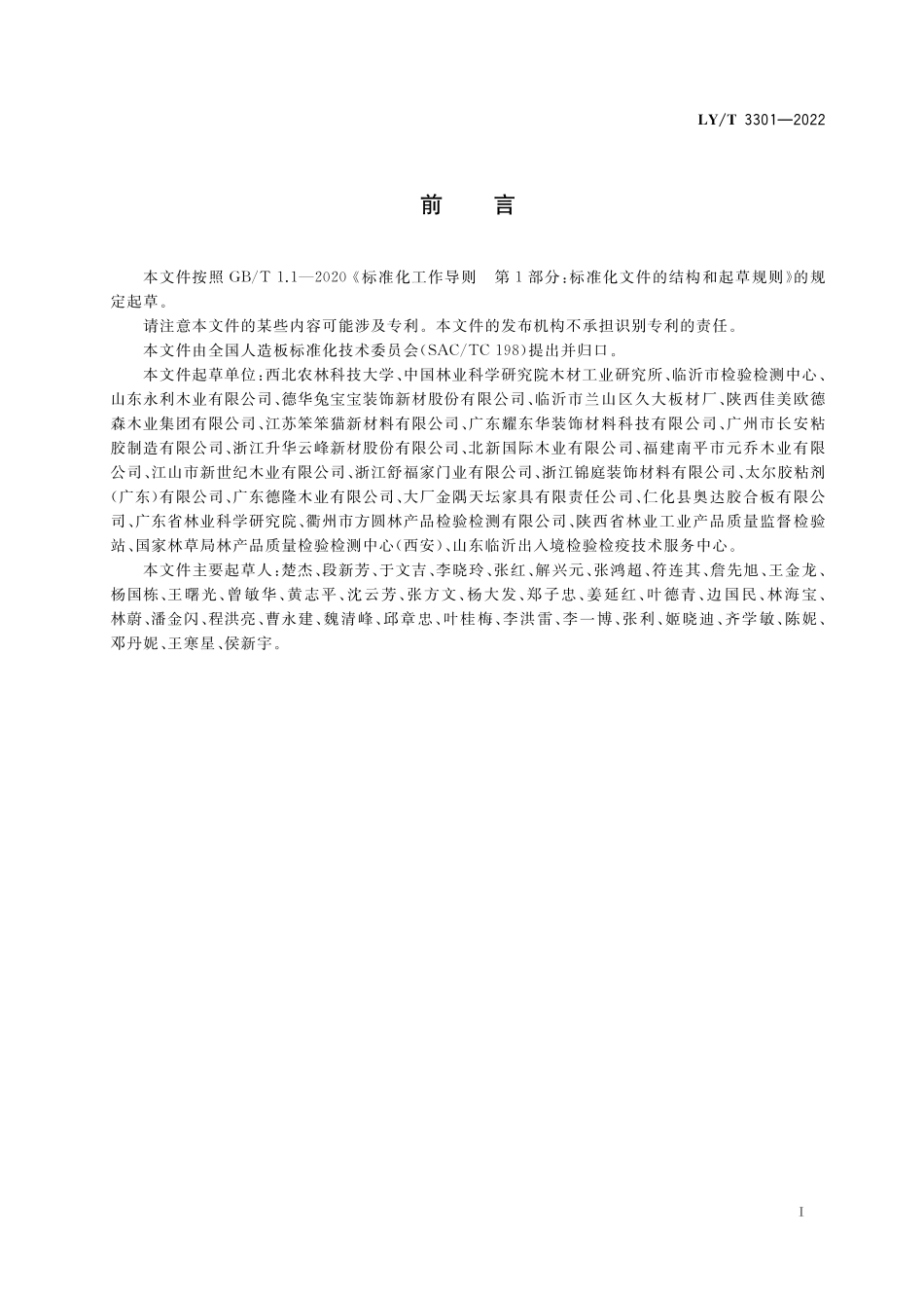 LYT 3301-2022实木厚芯胶合板.pdf_第2页