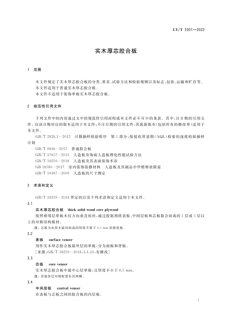 LYT 3301-2022实木厚芯胶合板.pdf_第3页