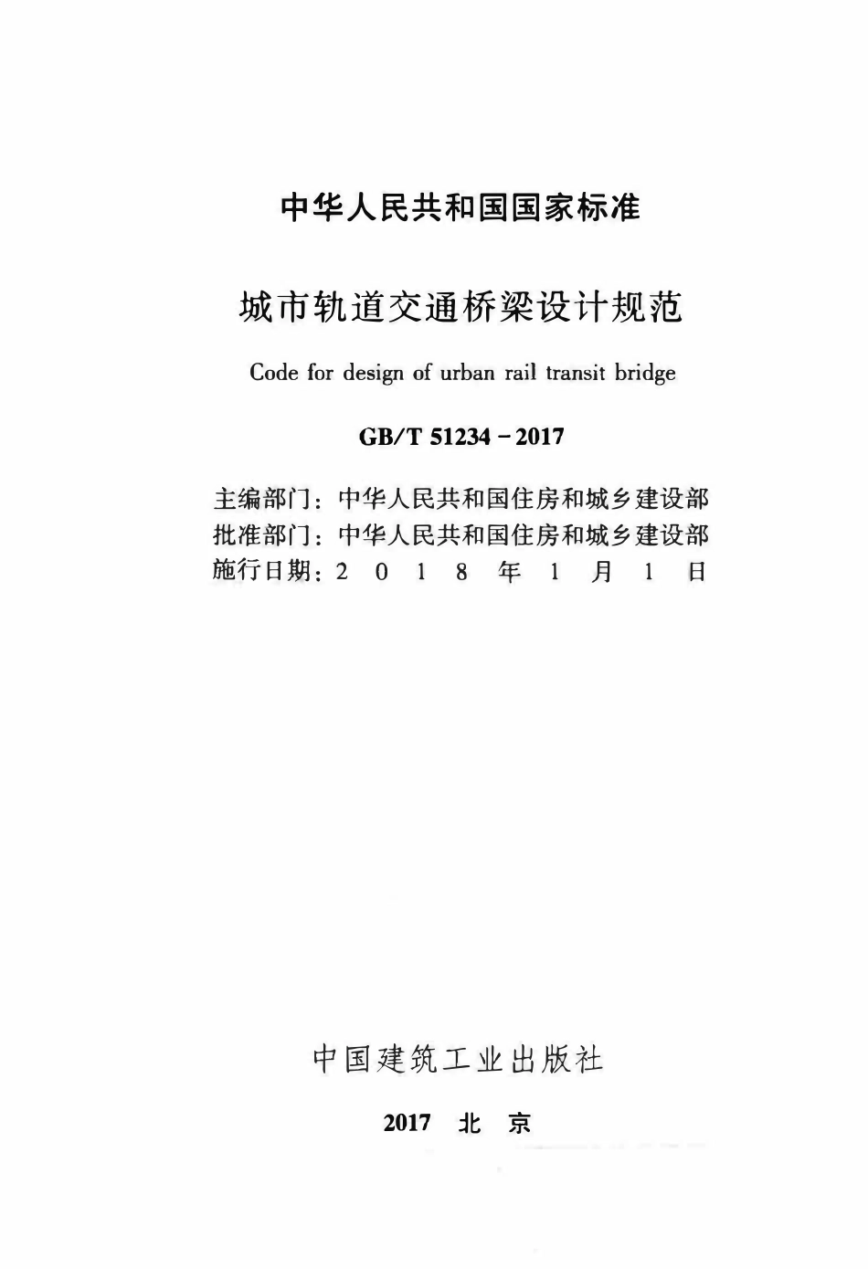GBT51234-2017 城市轨道交通桥梁设计规范.pdf_第1页