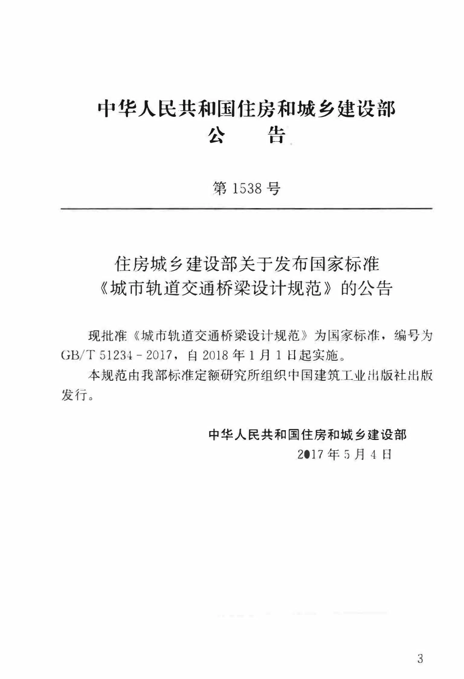 GBT51234-2017 城市轨道交通桥梁设计规范.pdf_第2页