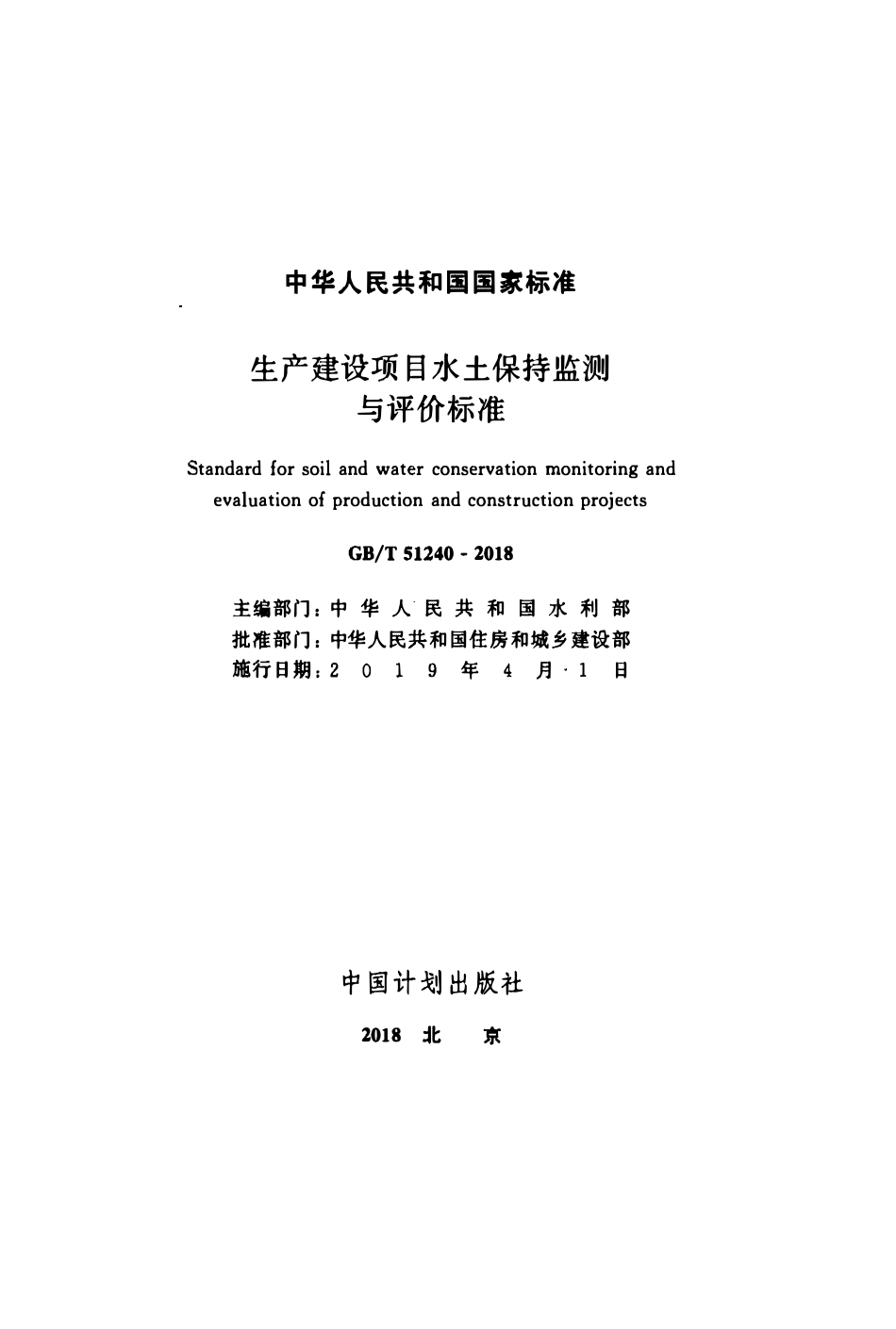 GBT51240-2018 生产建设项目水土保持监测与评价标准.pdf_第2页