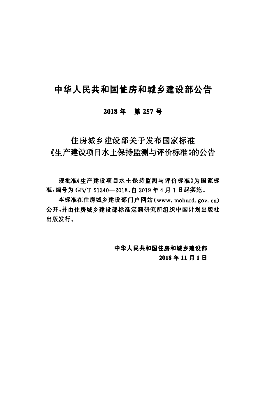 GBT51240-2018 生产建设项目水土保持监测与评价标准.pdf_第3页