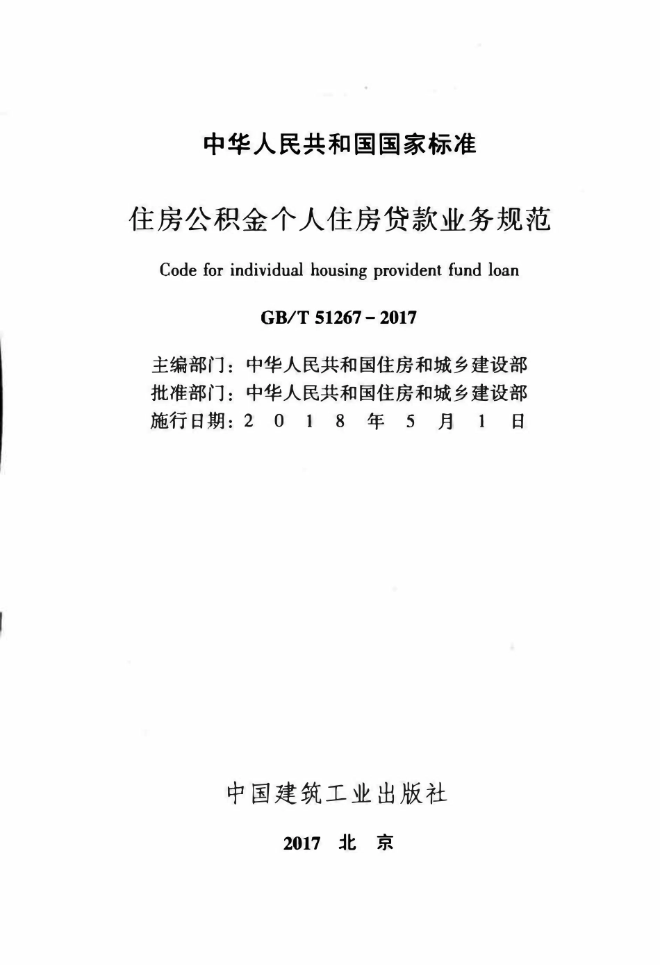 GBT51267-2017住房公积金个人住房贷款业务规范.pdf_第2页