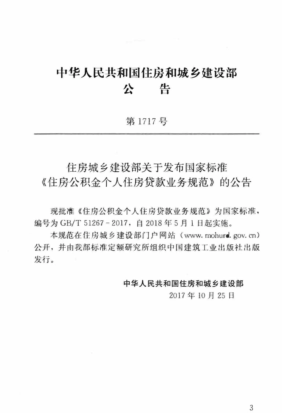GBT51267-2017住房公积金个人住房贷款业务规范.pdf_第3页