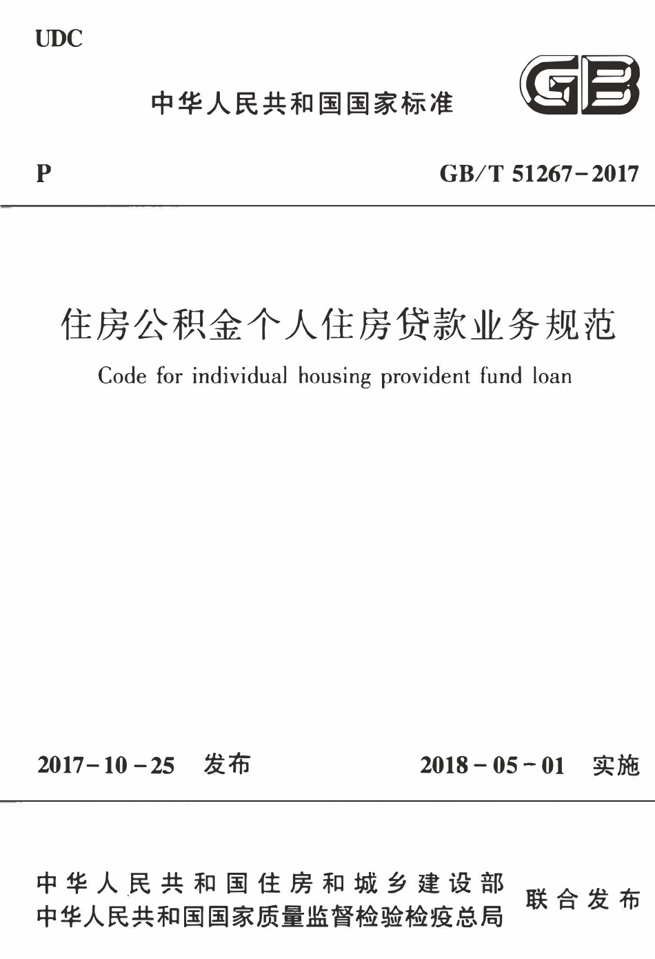 GBT51267-2017 住房公积金个人住房贷款业务规范(OCR).pdf_第1页