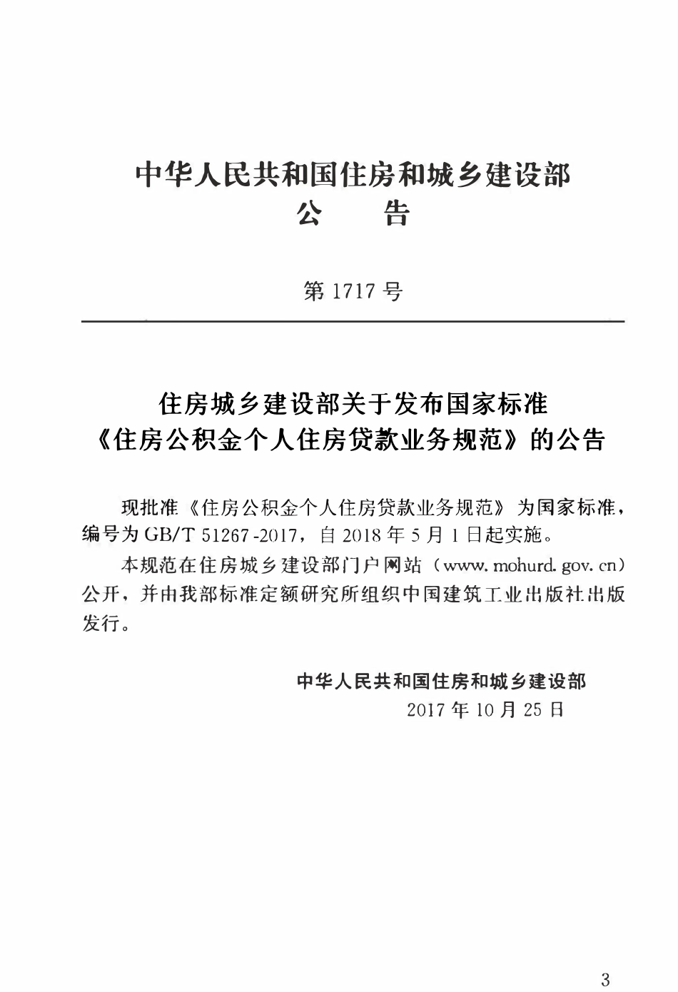 GBT51267-2017 住房公积金个人住房贷款业务规范(OCR).pdf_第2页