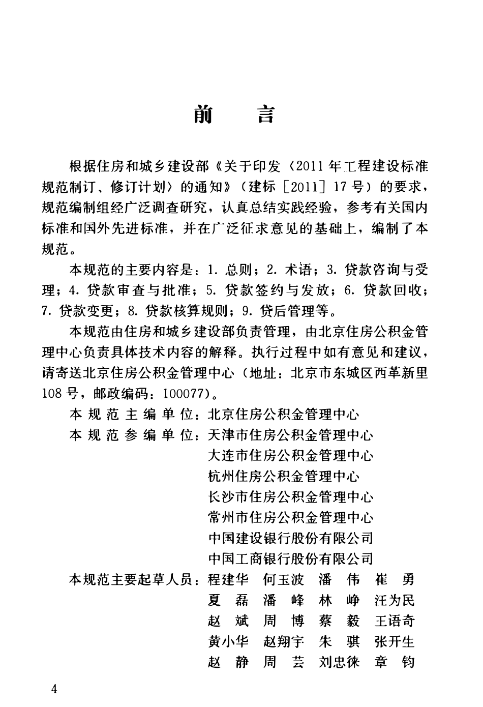 GBT51267-2017 住房公积金个人住房贷款业务规范(OCR).pdf_第3页