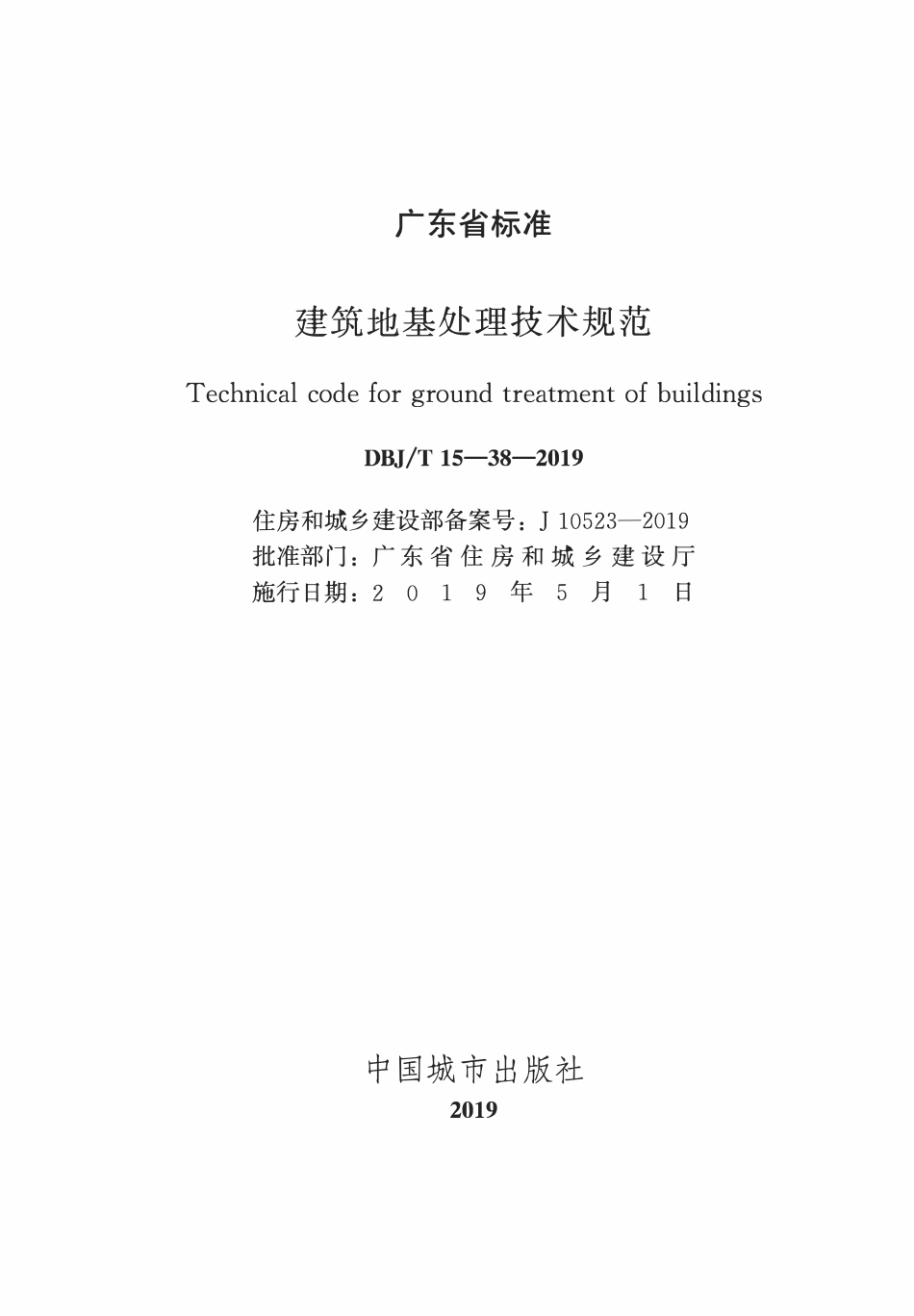 DBJ T15-38-2019建筑地基处理技术规范.pdf_第2页