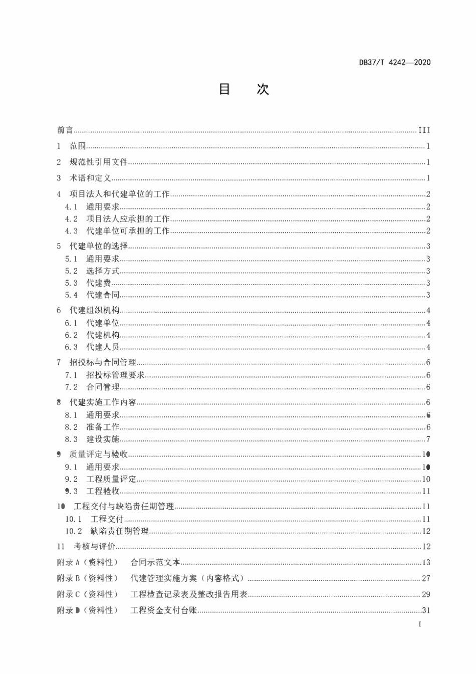 DB37T 4242-2020水利工程建设项目代建实施规程.pdf_第2页