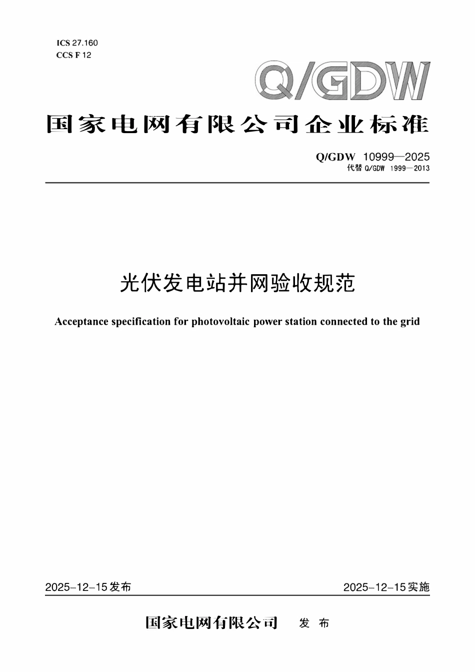 QGDW10999-2025 光伏发电站并网验收规范.pdf_第1页