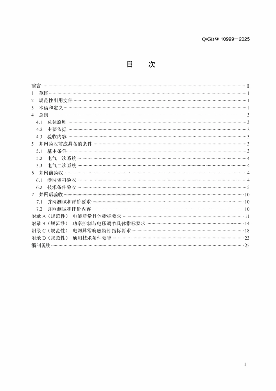 QGDW10999-2025 光伏发电站并网验收规范.pdf_第2页