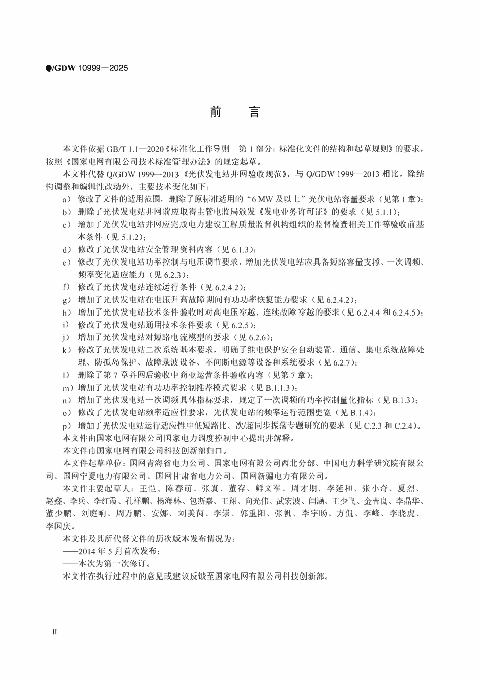 QGDW10999-2025 光伏发电站并网验收规范.pdf_第3页