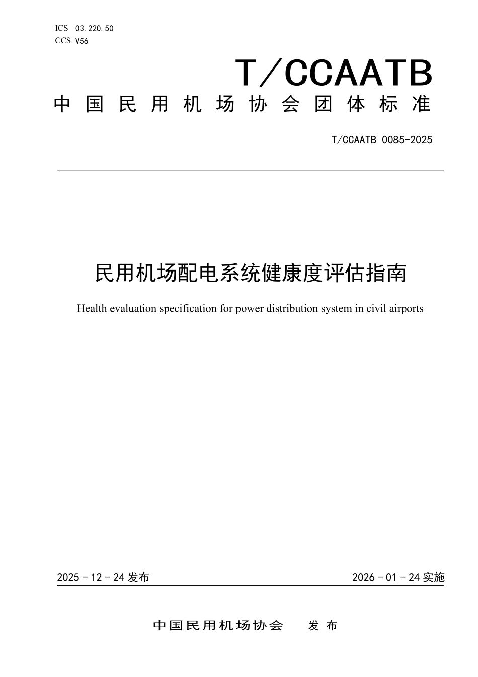 TCCAATB0085-2025民用机场配电系统健康度评估指南.pdf_第1页