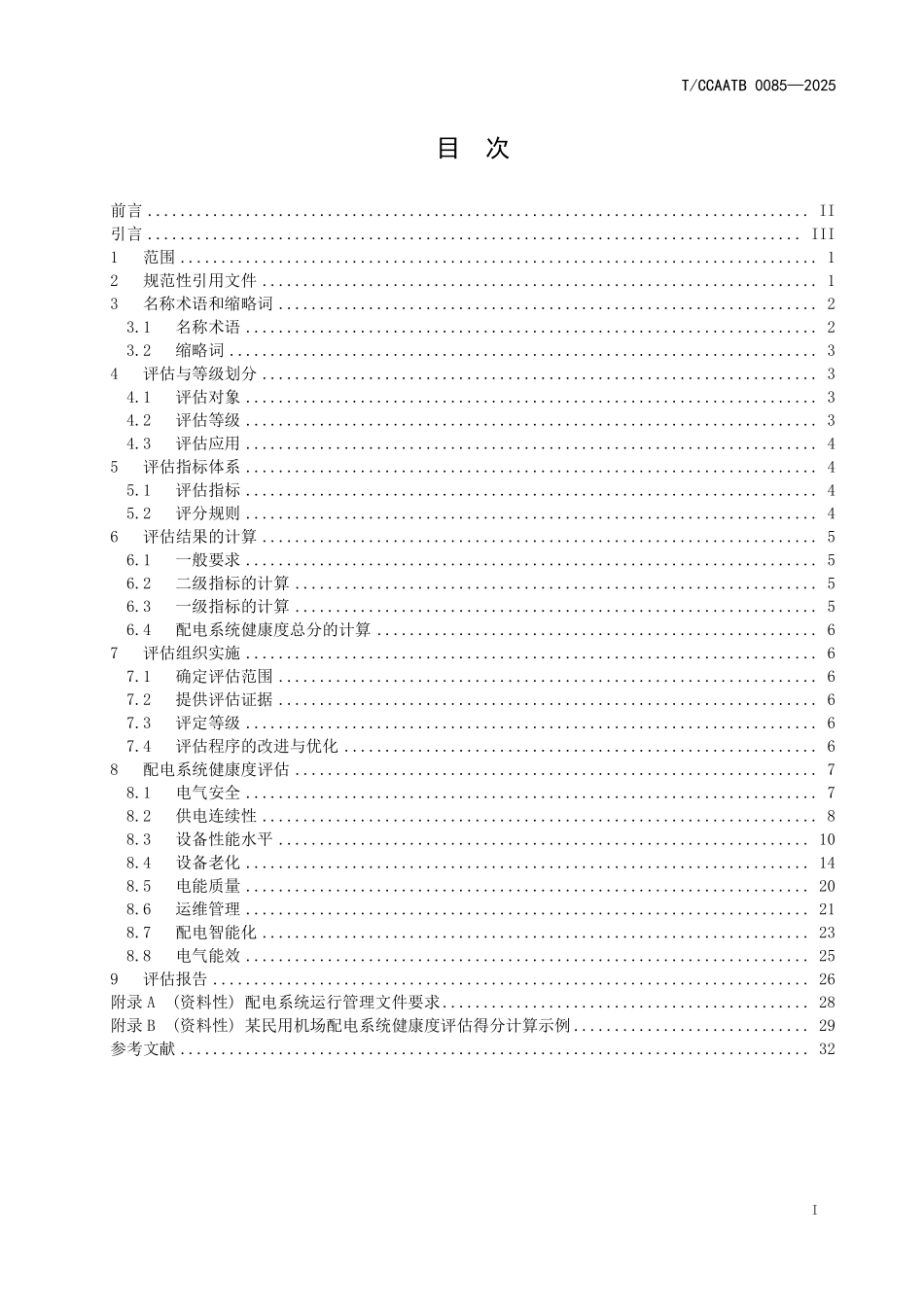 TCCAATB0085-2025民用机场配电系统健康度评估指南.pdf_第2页