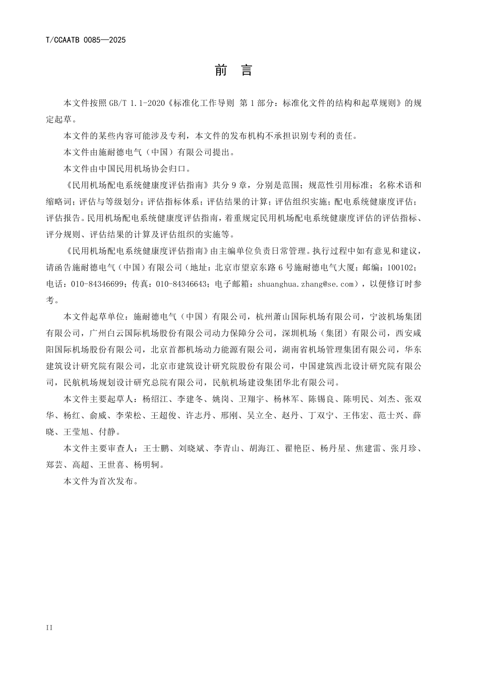 TCCAATB0085-2025民用机场配电系统健康度评估指南.pdf_第3页