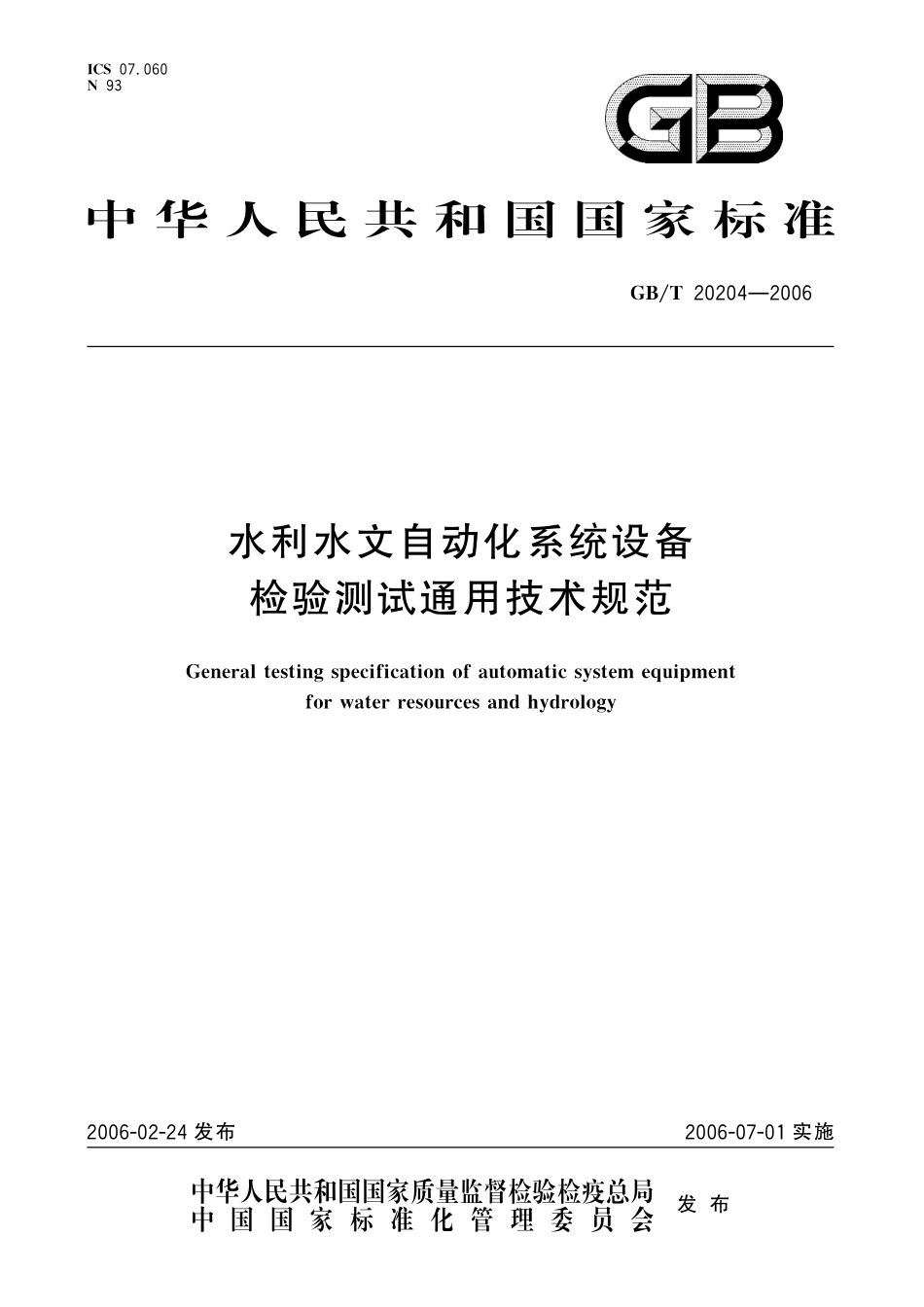 GBT20204-2006 水利水文自动化系统设备检验测试通用技术规范.pdf_第1页