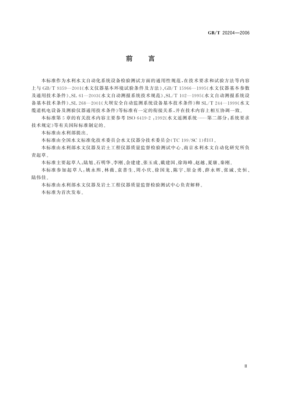 GBT20204-2006 水利水文自动化系统设备检验测试通用技术规范.pdf_第3页