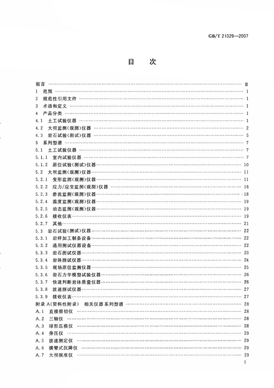 GBT21029-2007 岩土工程仪器系列型谱.pdf_第2页