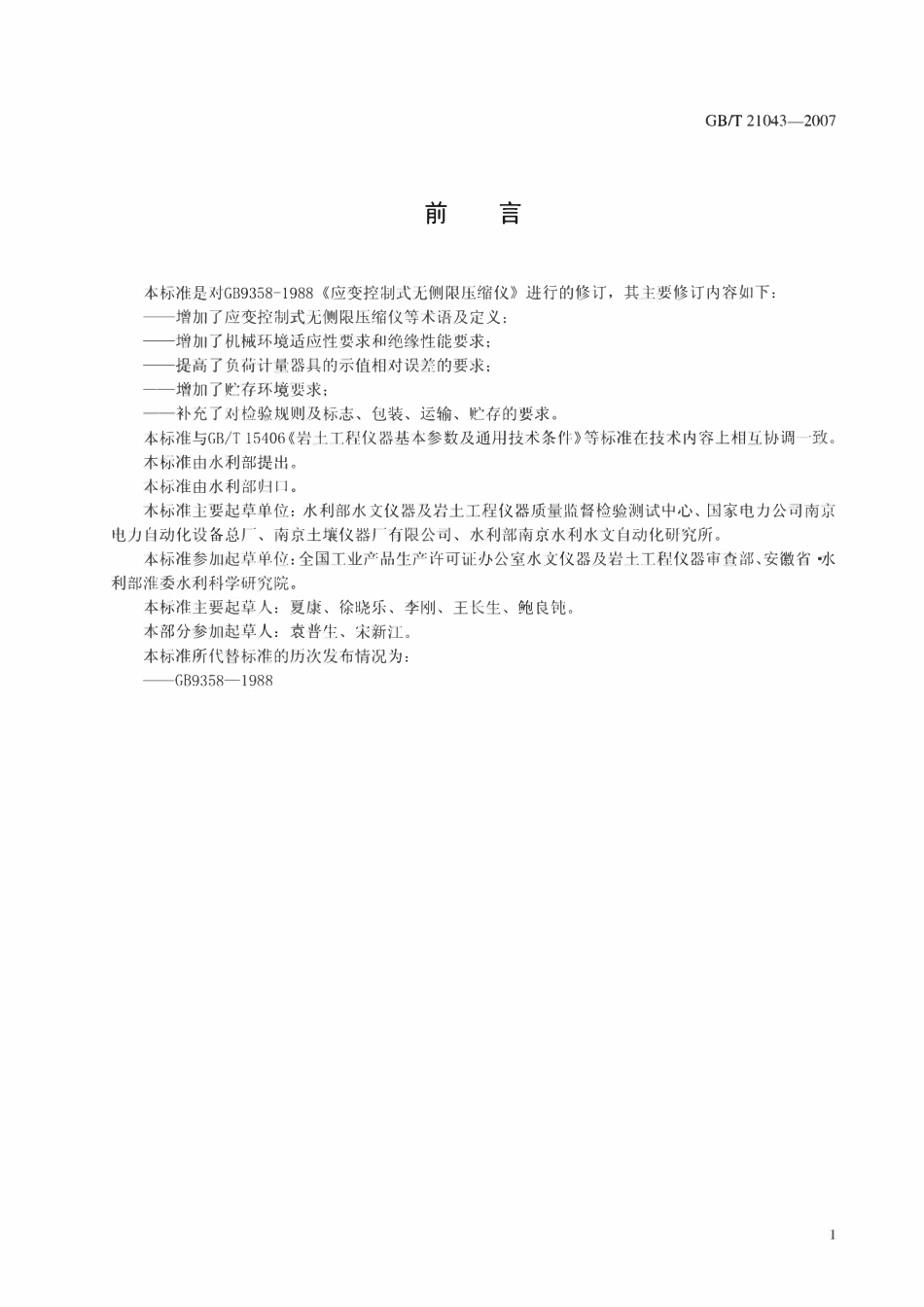 GBT21043-2007 土工试验仪器应变控制式无侧限压缩仪.pdf_第3页