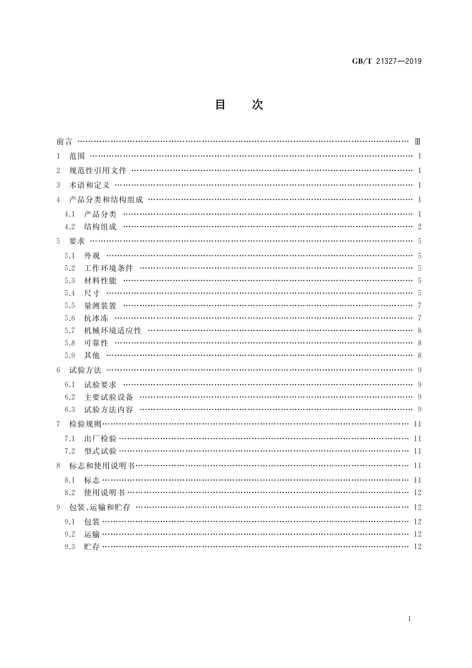 GBT21327-2019 水面蒸发器.pdf_第2页