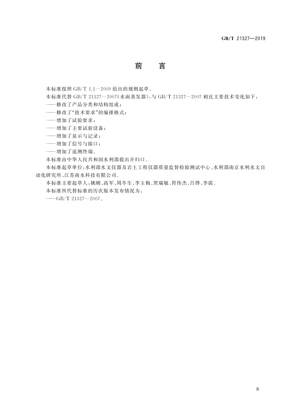 GBT21327-2019 水面蒸发器.pdf_第3页