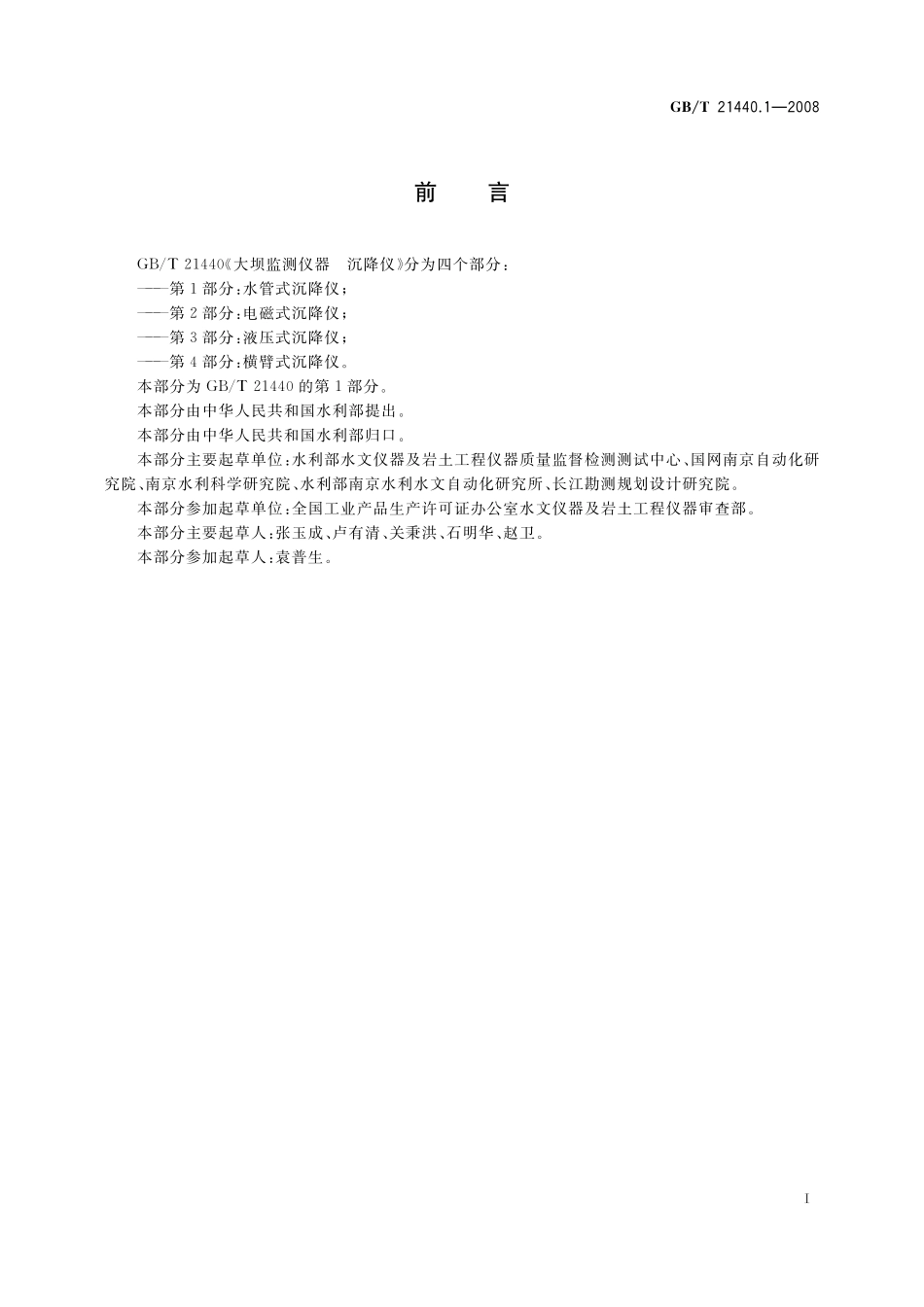 GBT21440.1-2008 大坝监测仪器 沉降仪 第1部分:水管式沉降仪.pdf_第2页