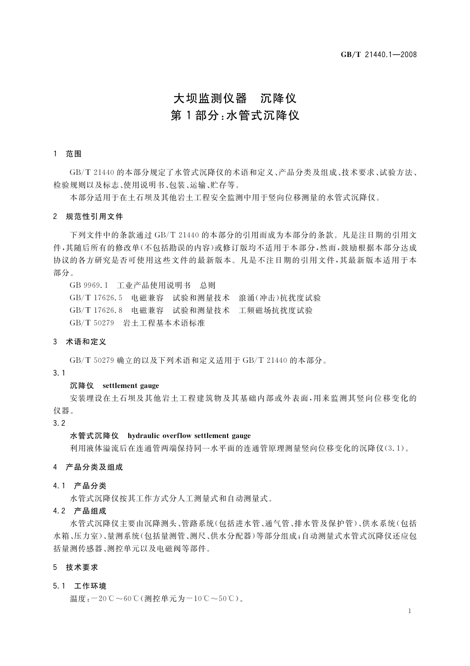 GBT21440.1-2008 大坝监测仪器 沉降仪 第1部分:水管式沉降仪.pdf_第3页