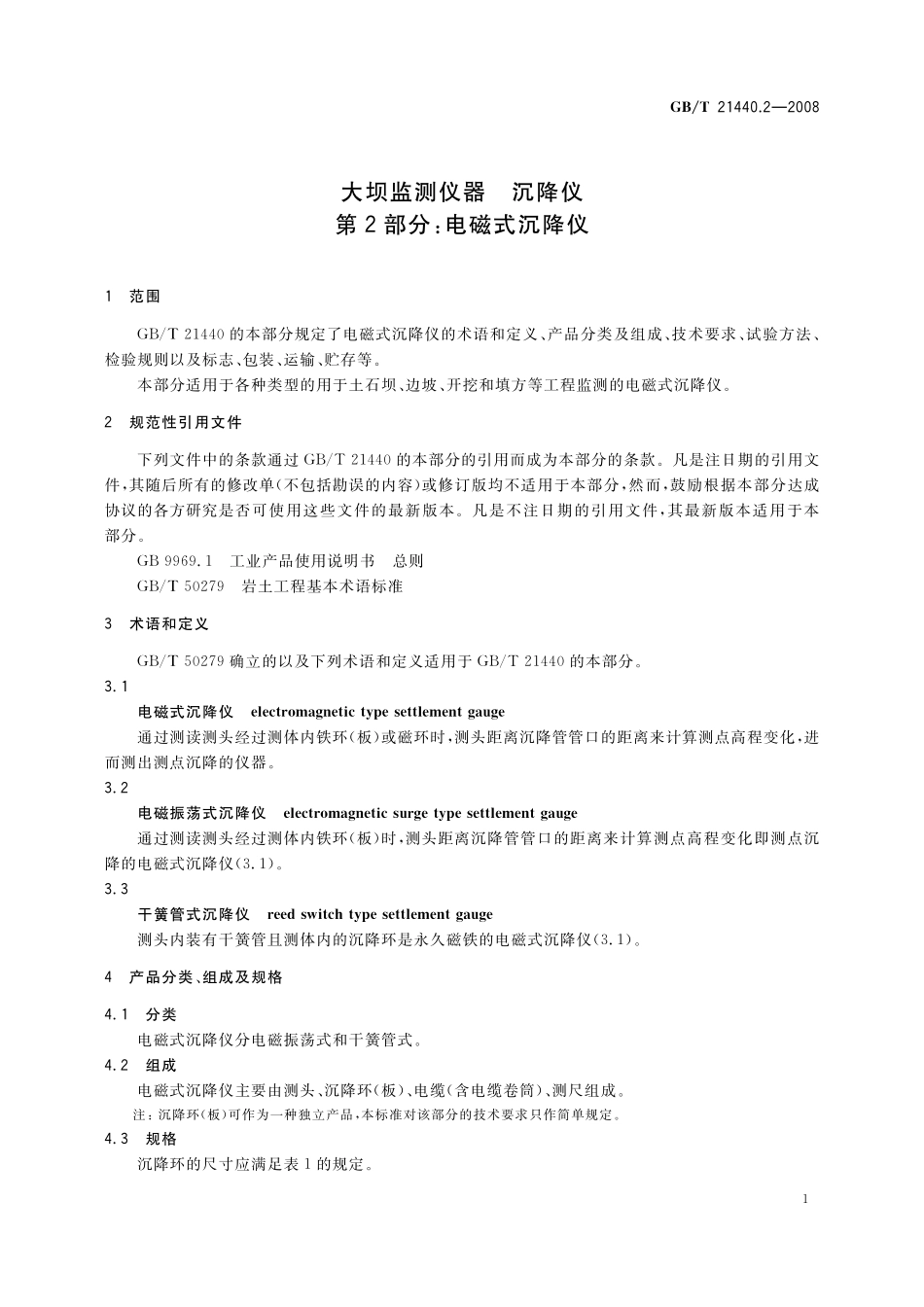 GBT21440.2-2008 大坝监测仪器 沉降仪 第2部分:电磁式沉降仪.pdf_第3页