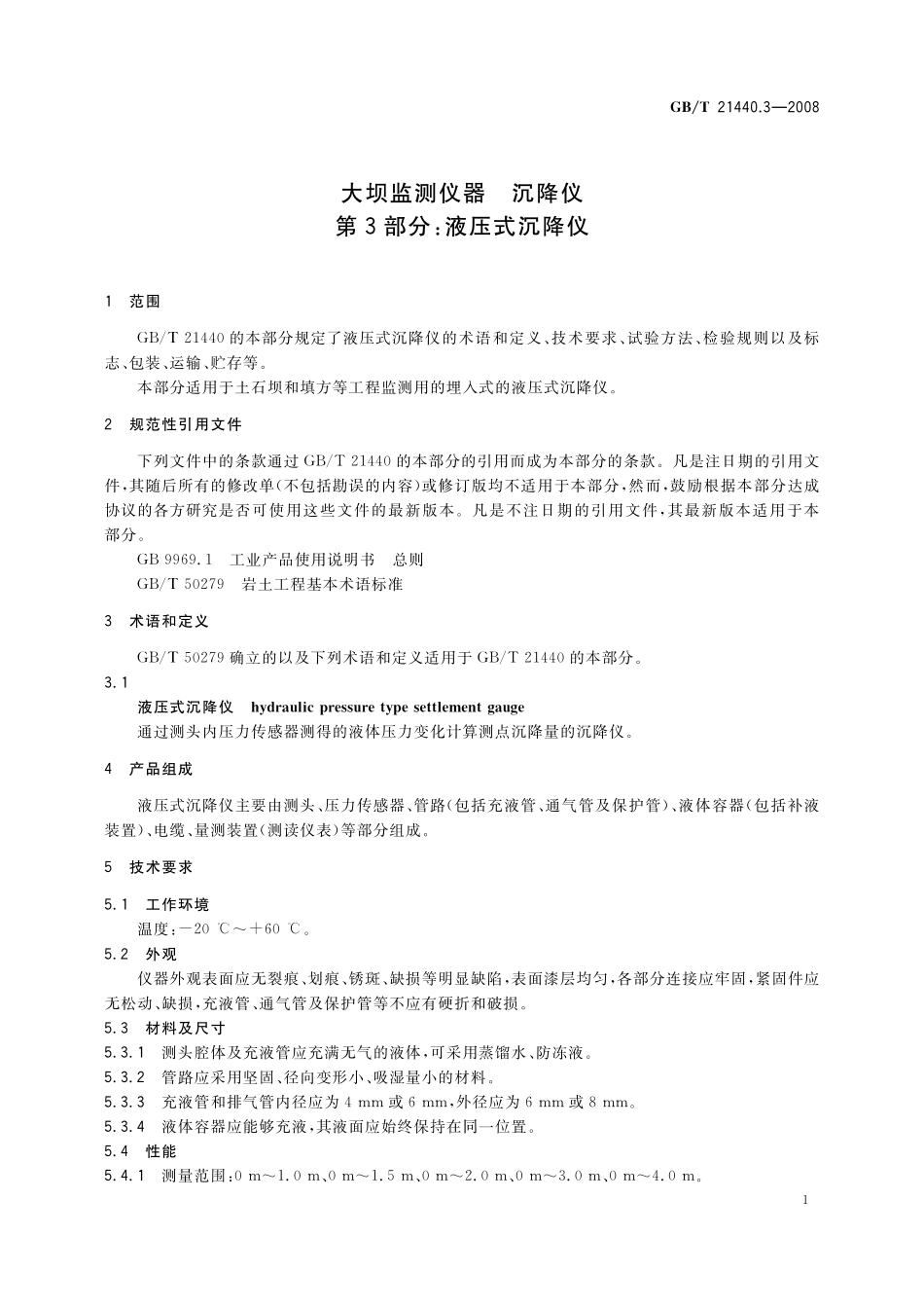 GBT21440.3-2008 大坝监测仪器 沉降仪 第3部分:液压式沉降仪.pdf_第3页