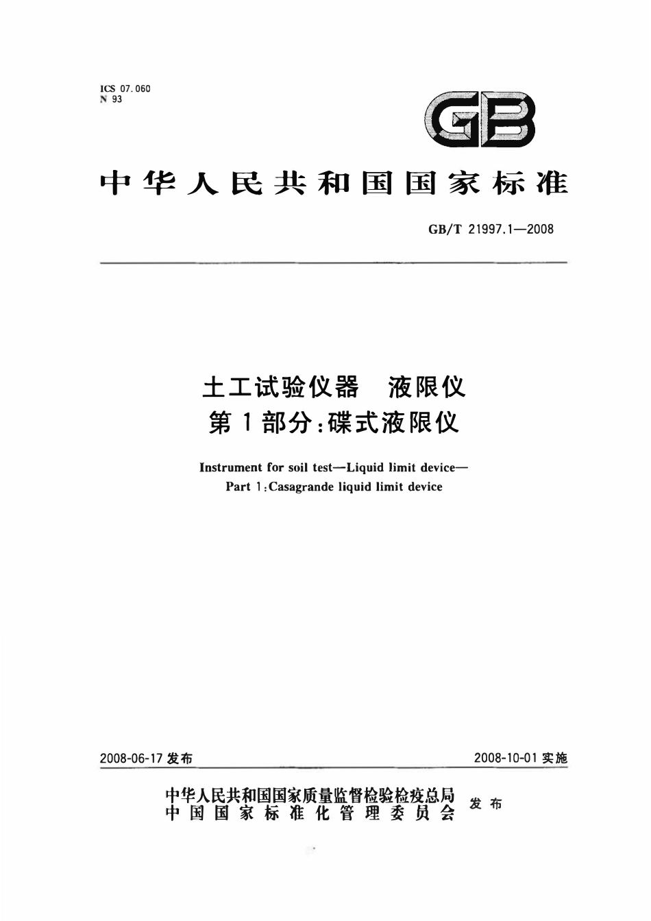 GBT21997.1-2008 土工试验仪器 液限仪 第1部分:碟式液限仪.pdf_第1页