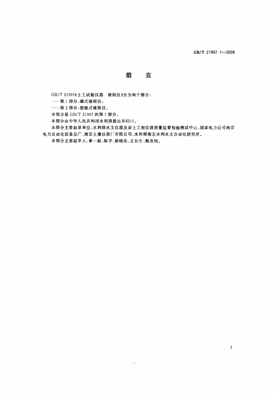 GBT21997.1-2008 土工试验仪器 液限仪 第1部分:碟式液限仪.pdf_第2页