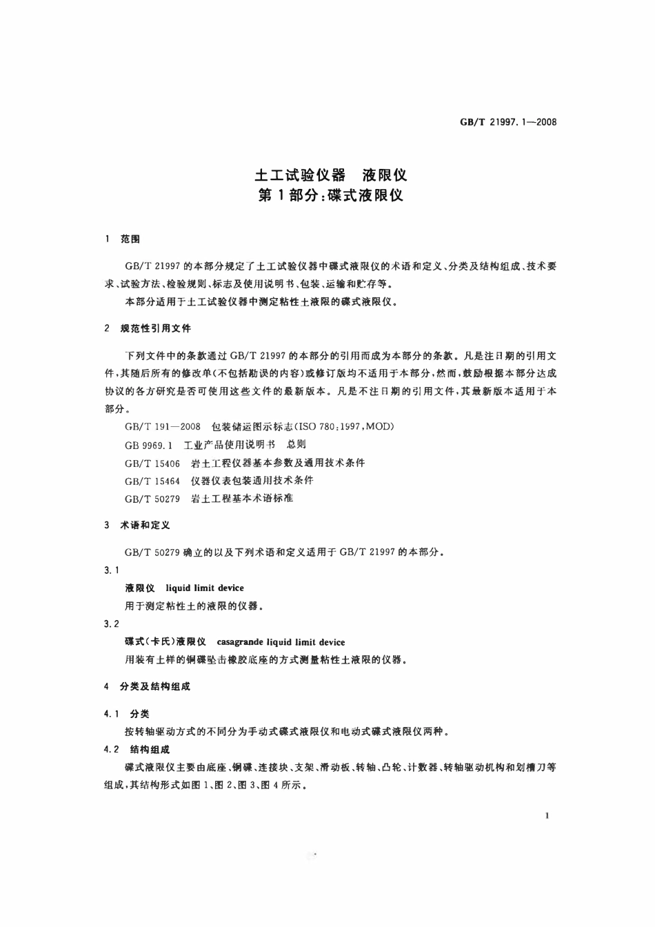 GBT21997.1-2008 土工试验仪器 液限仪 第1部分:碟式液限仪.pdf_第3页