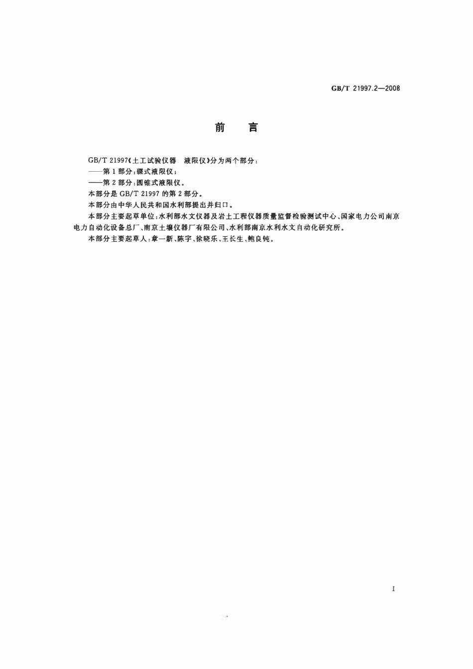 GBT21997.2-2008 土工试验仪器 液限仪 第2部分:圆锥式液限仪.pdf_第2页